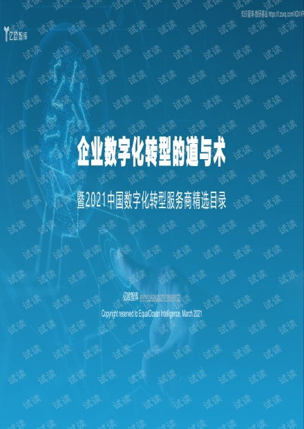 企業(yè)數(shù)字化轉(zhuǎn)型的道與術(shù)——從《2021中國數(shù)字化轉(zhuǎn)型服務(wù)商精選目錄》看電子信夕行業(yè)發(fā)展